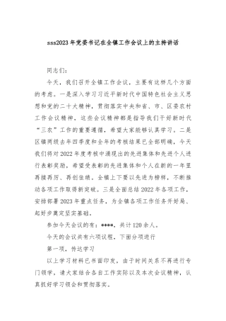 2023年党委书记在全镇工作会议上的主持讲话