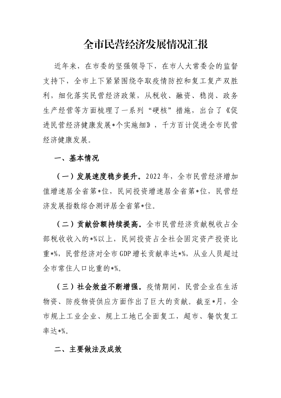 全市民营经济发展情况汇报_第1页