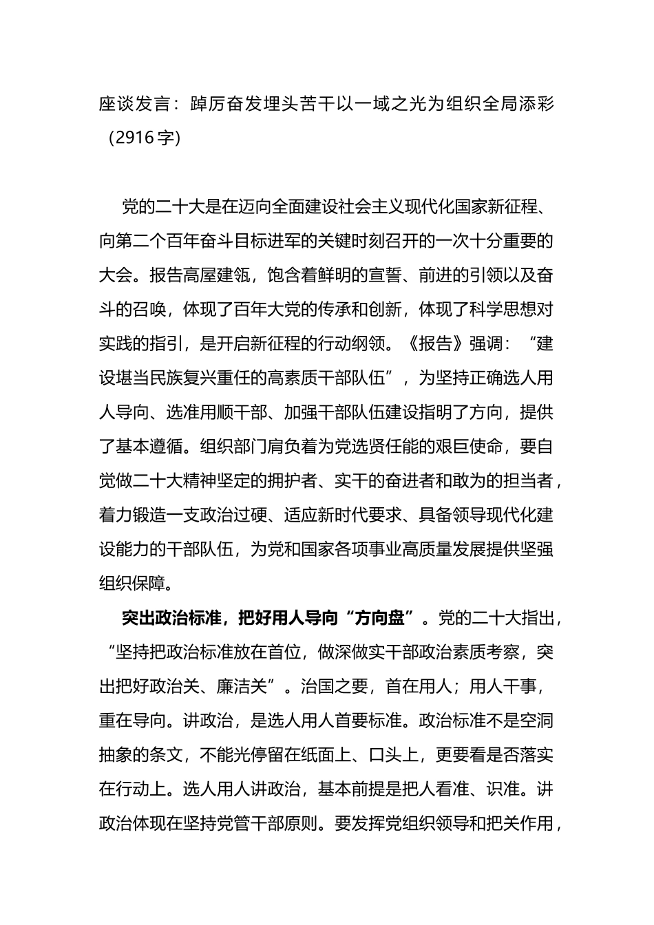 座谈发言：踔厉奋发埋头苦干以一域之光为组织全局添彩_第1页