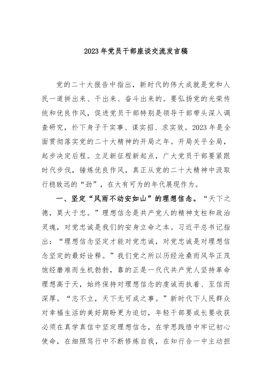 2023年党员干部座谈交流发言稿_第1页