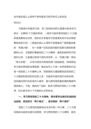 全市县处级以上领导干部专题学习班开班式上的讲话