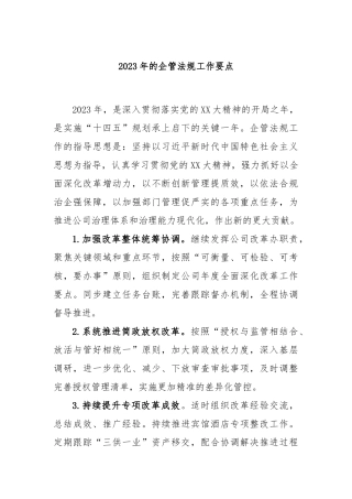 2023年的企管法规工作要点