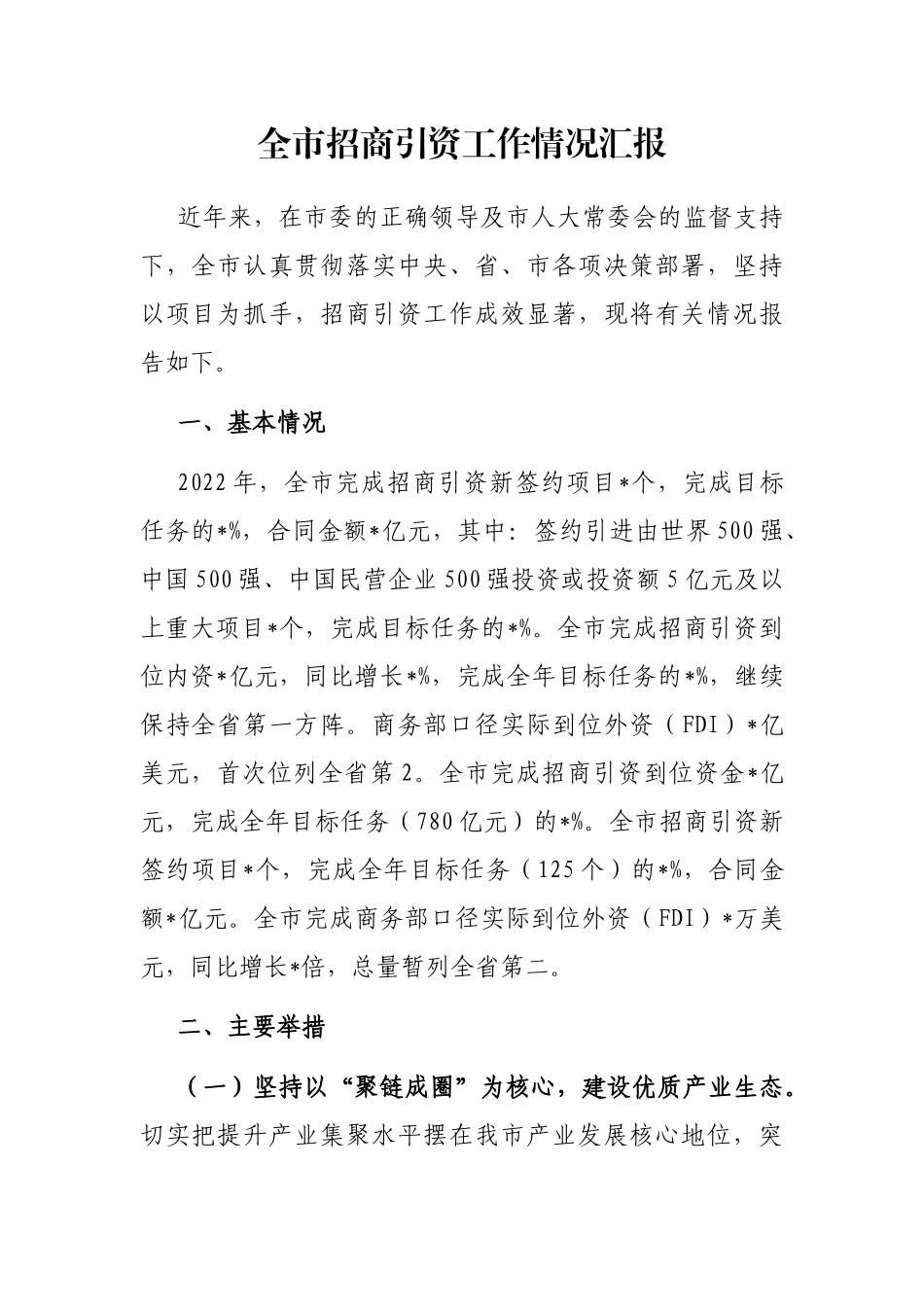 全市招商引资工作情况汇报_第1页