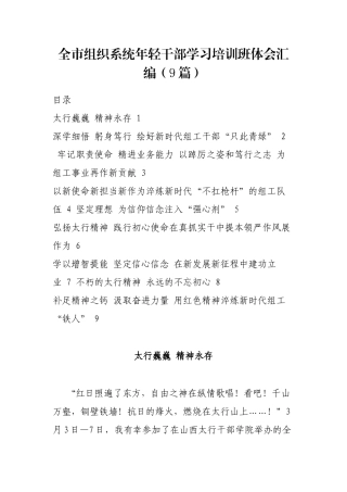 全市组织系统年轻干部学习培训班体会汇编（9篇）