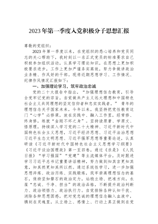 2023年第一季度入党积极分子思想汇报