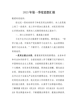 2023年第一季度思想汇报