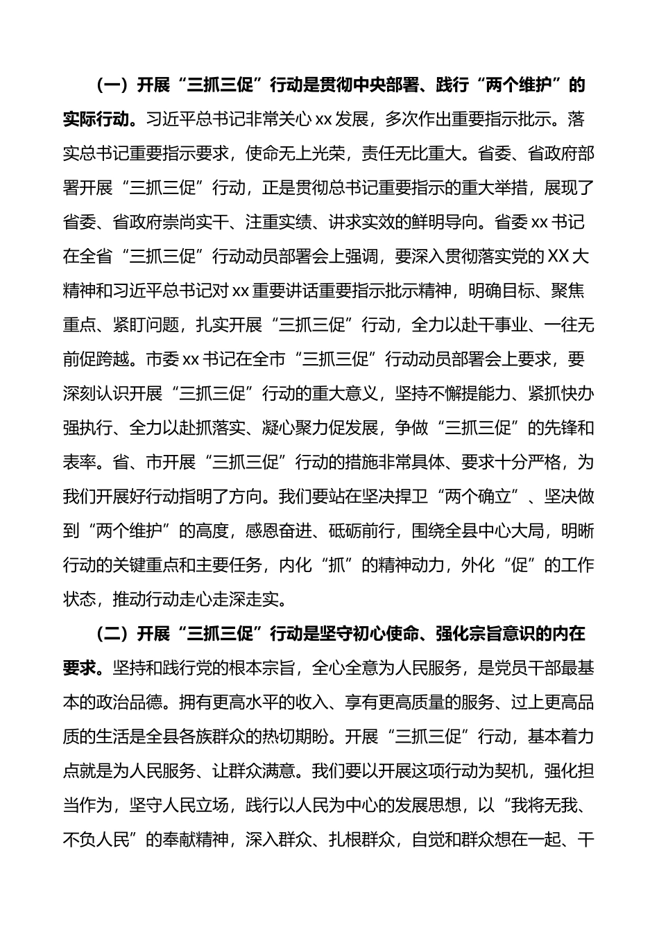 全县三抓三促行动动员部署工作会议讲话学习提升执行落实效能发展_第2页