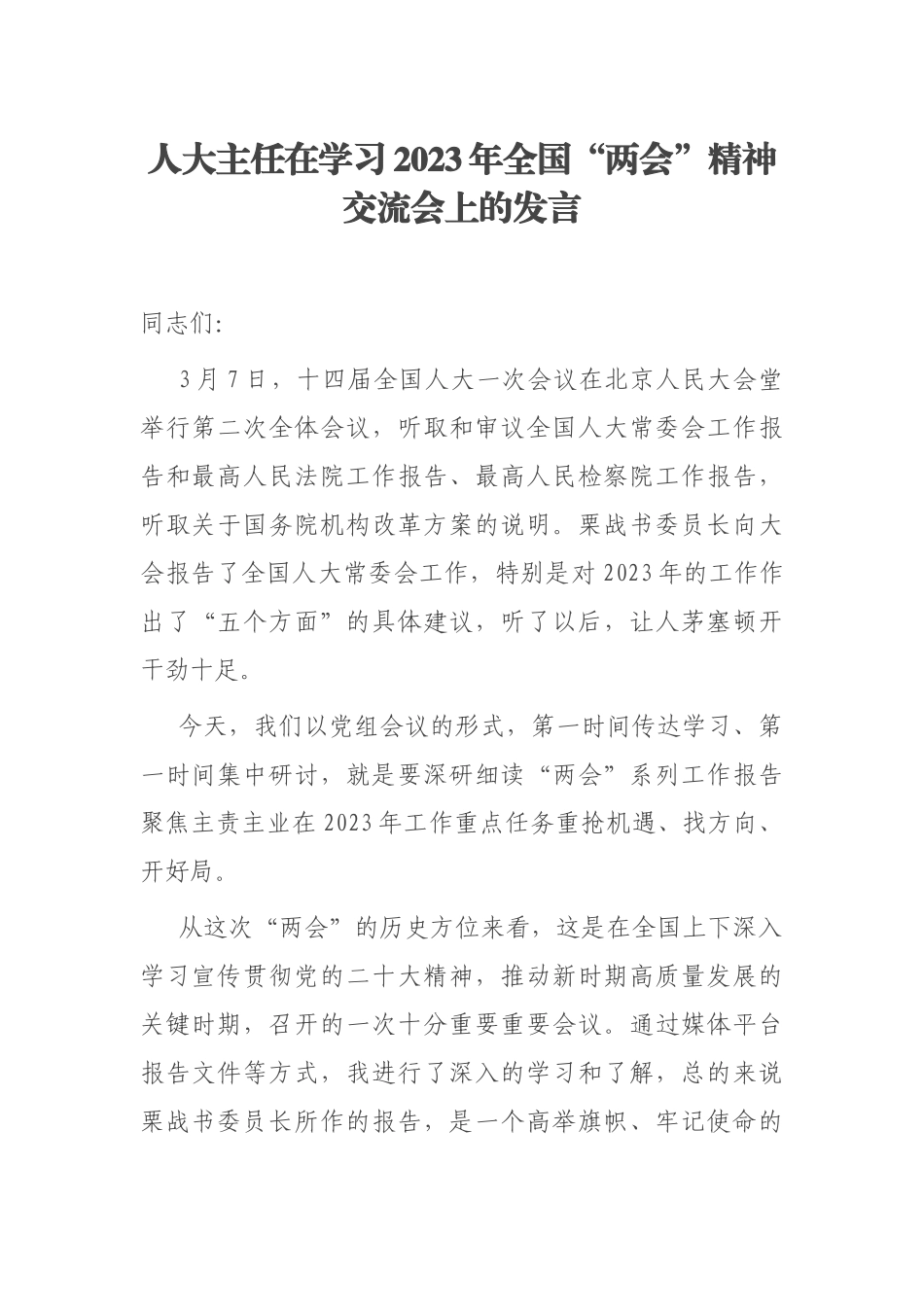 人大主任在学习2023年全国“两会”精神交流会上的发言_第1页