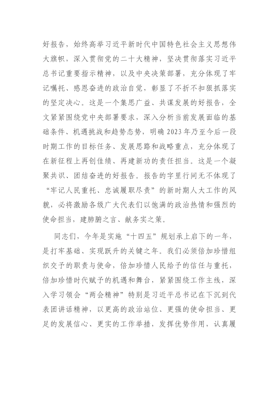 人大主任在学习2023年全国“两会”精神交流会上的发言_第2页