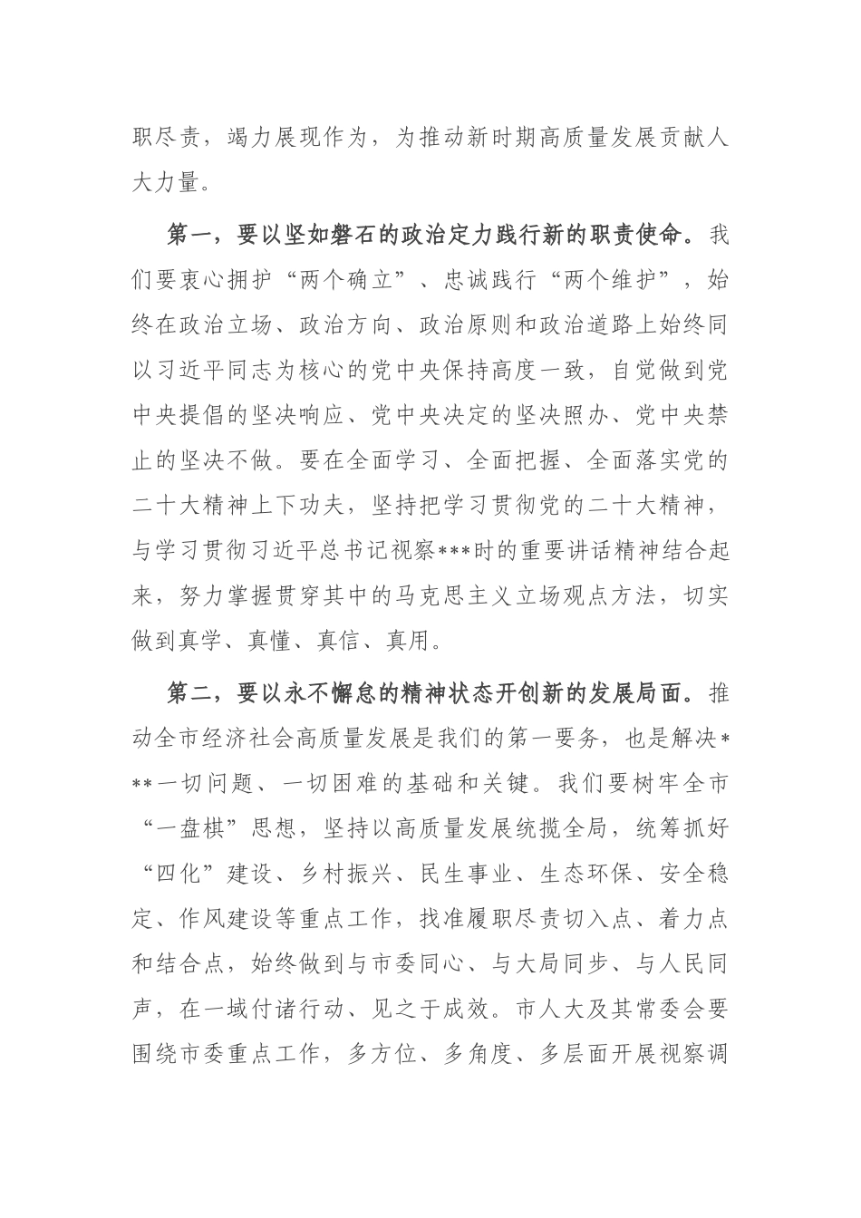 人大主任在学习2023年全国“两会”精神交流会上的发言_第3页