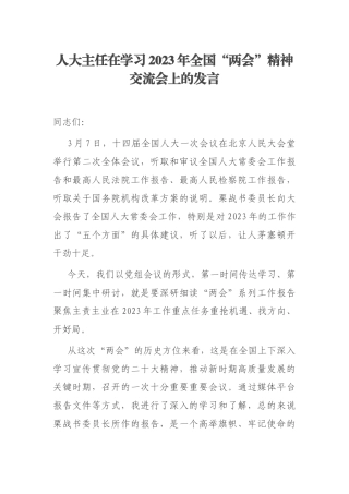 人大主任在学习2023年全国“两会”精神交流会上的发言