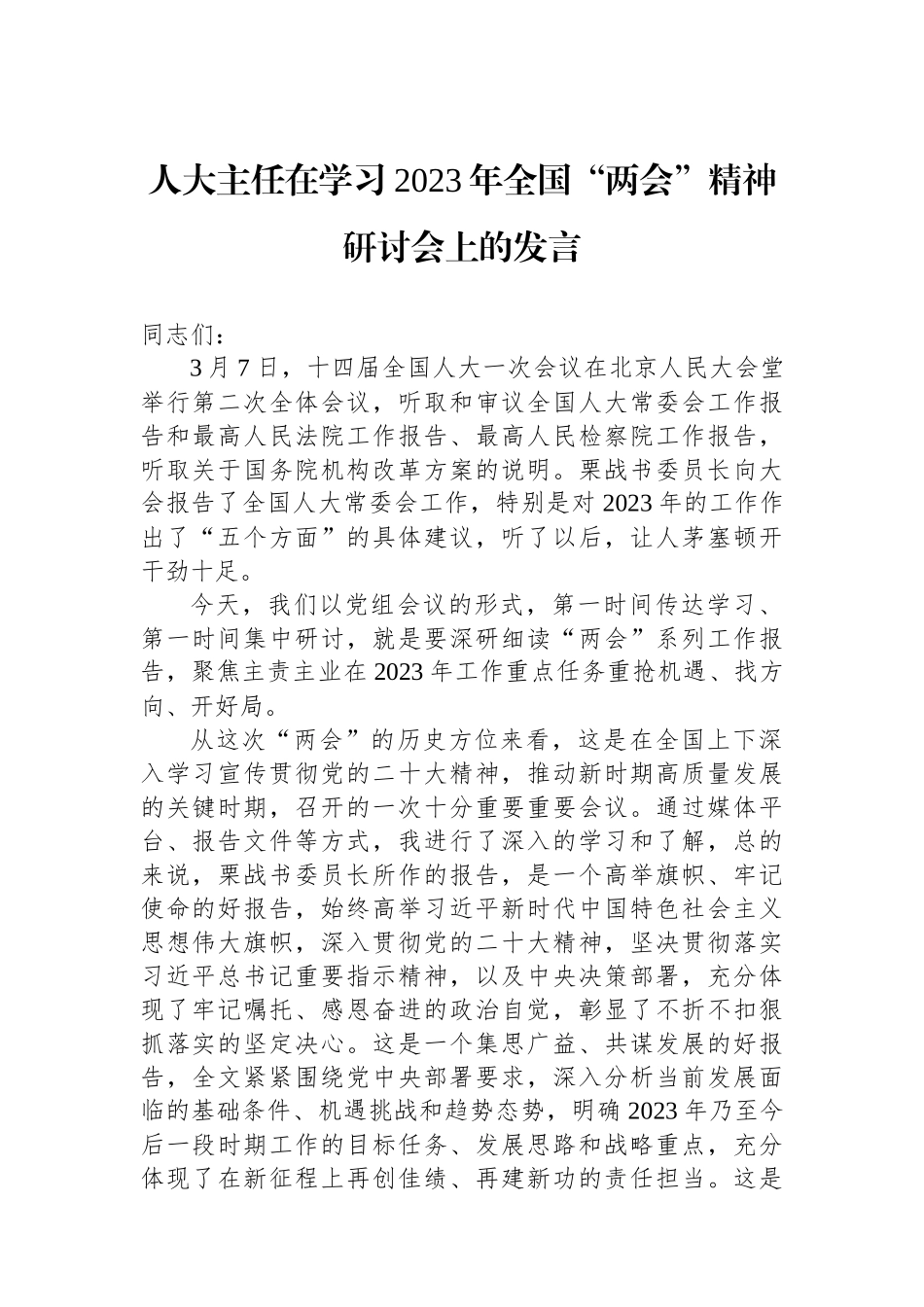 人大主任在学习2023年全国“两会”精神研讨会上的发言_第1页