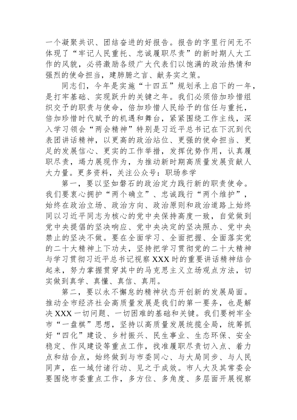 人大主任在学习2023年全国“两会”精神研讨会上的发言_第2页