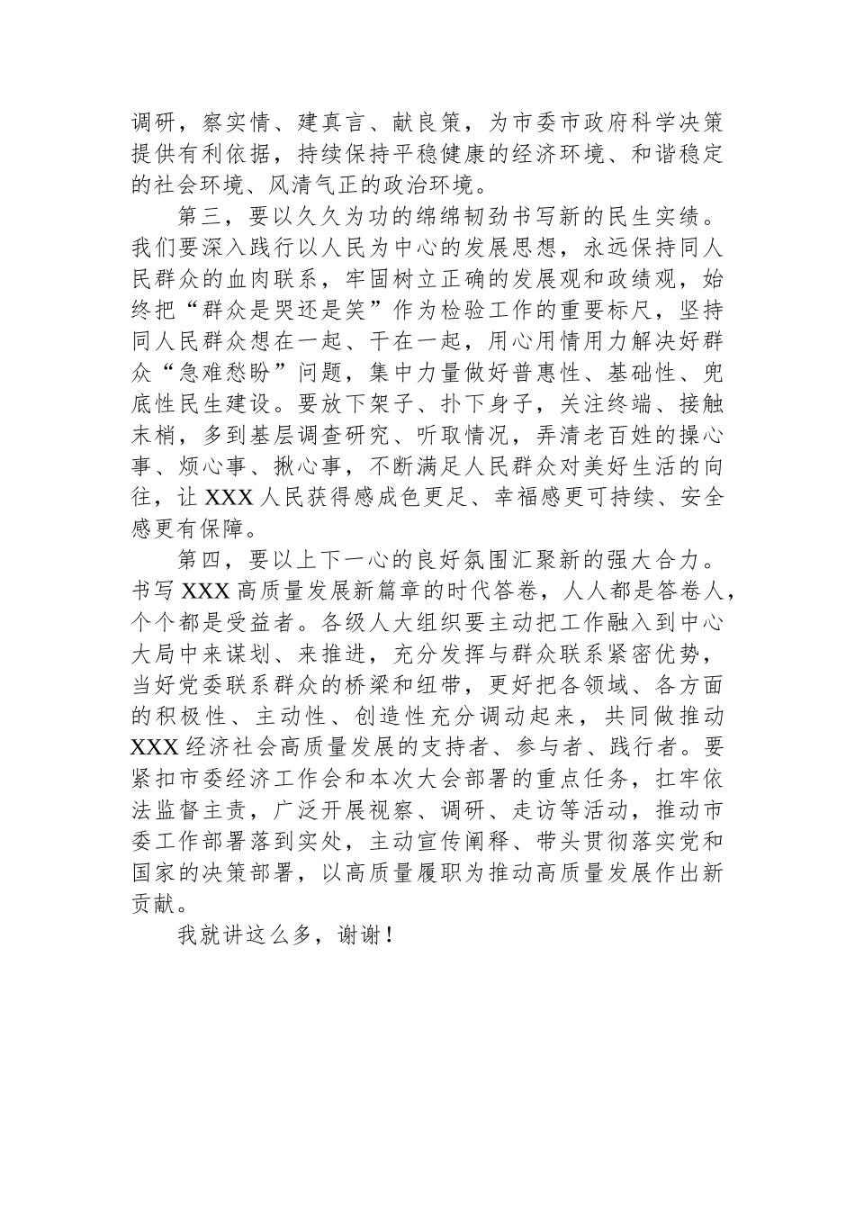 人大主任在学习2023年全国“两会”精神研讨会上的发言_第3页