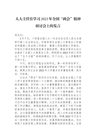 人大主任在学习2023年全国“两会”精神研讨会上的发言