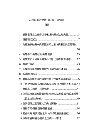 人民日报两会特刊汇编（20篇）