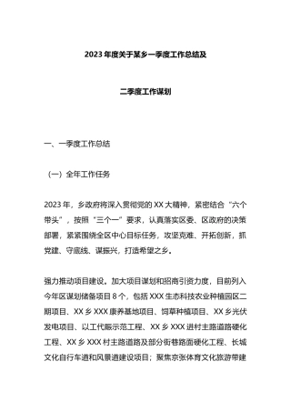 2023年度关于某乡一季度工作总结及二季度工作谋划