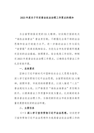 2023年度关于印发普法依法治理工作要点的通知