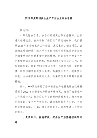 2023年度集团安全生产工作会上的讲话稿