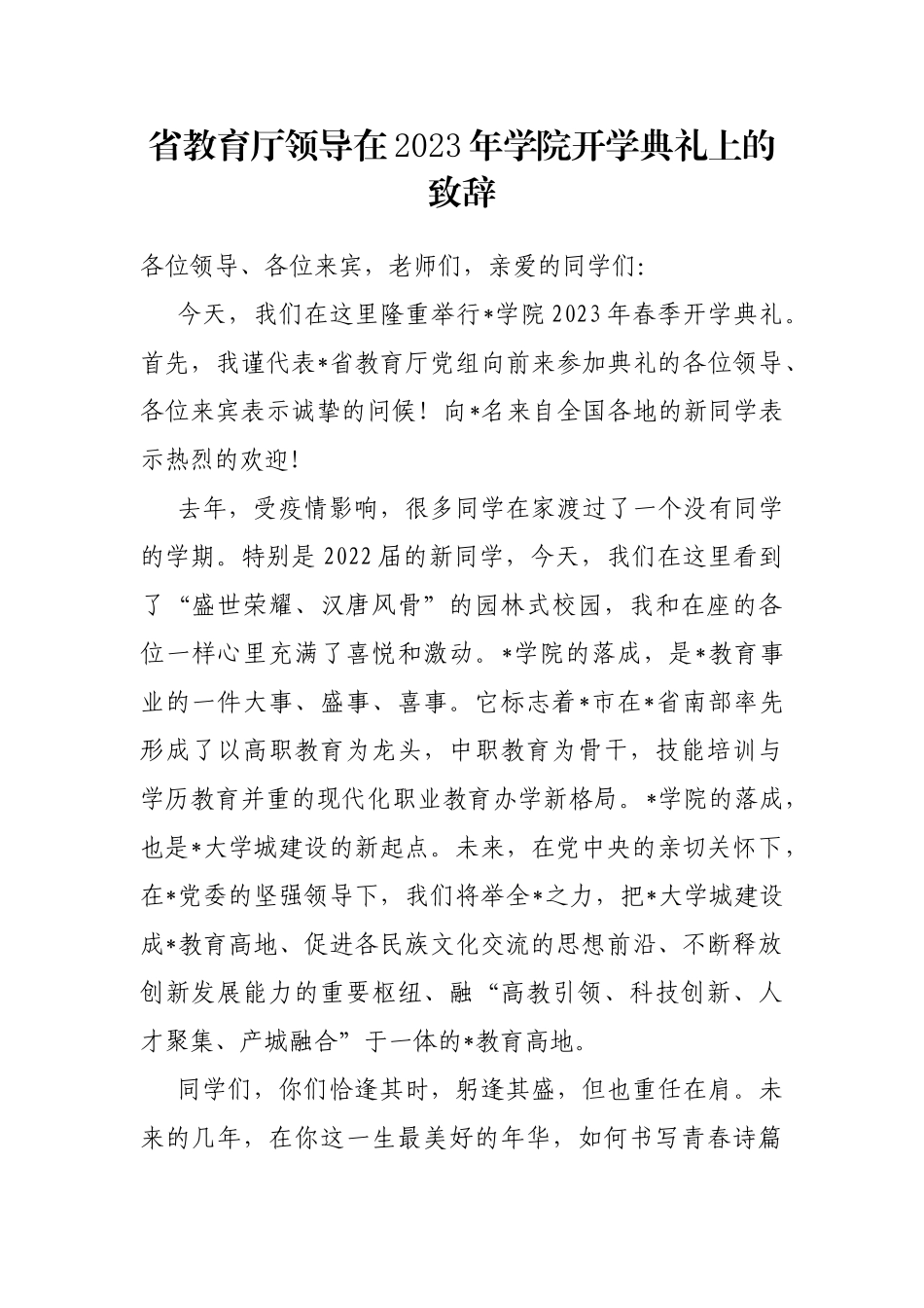 省教育厅领导在2023年学院开学典礼上的致辞_第1页
