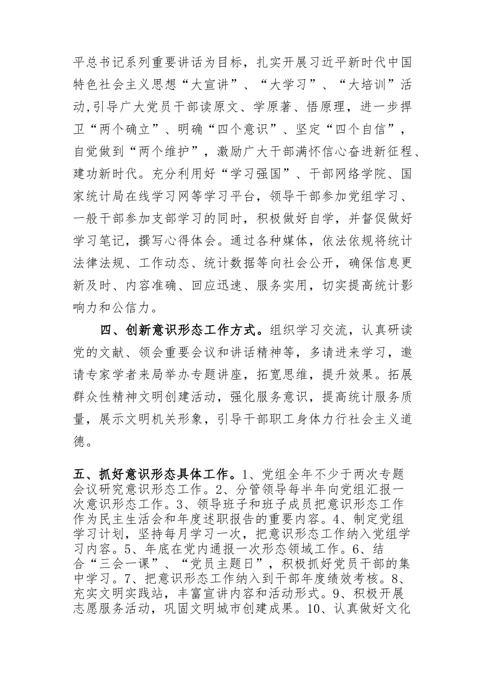 2023年度统计局意识形态工作计划_第2页