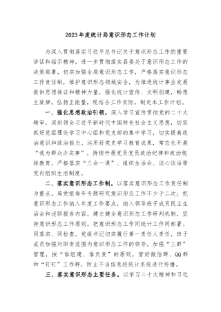 2023年度统计局意识形态工作计划