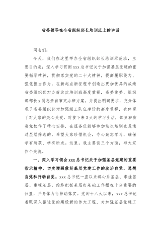 省委领导在全省组织部长培训班上的讲话