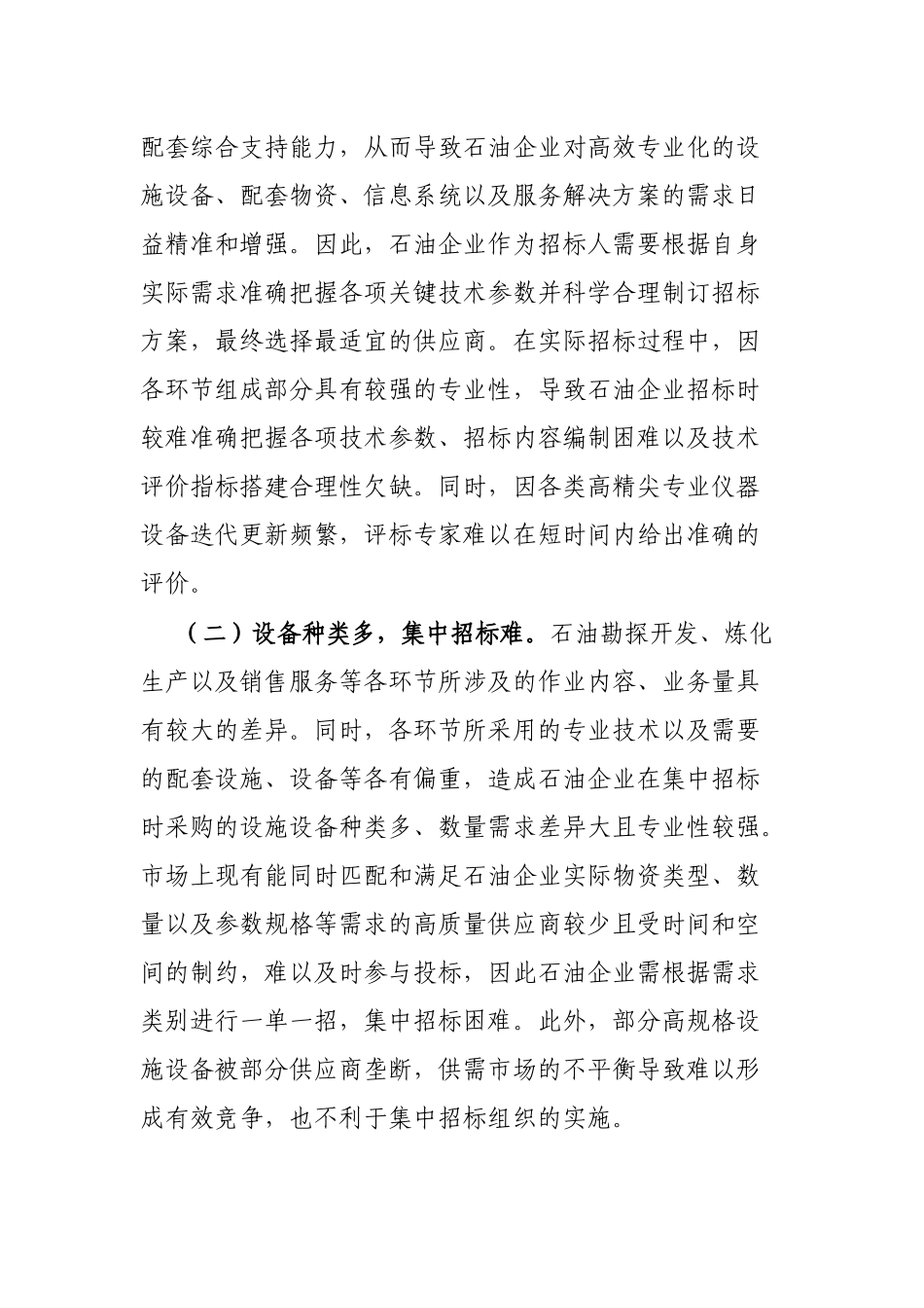 石油企业招标廉政风险防范经验交流材料_第2页