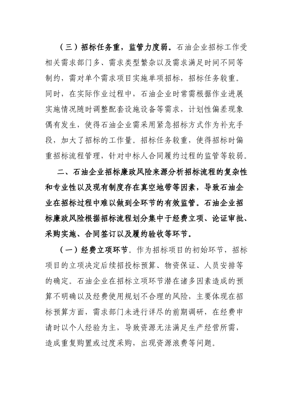 石油企业招标廉政风险防范经验交流材料_第3页