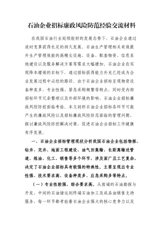 石油企业招标廉政风险防范经验交流材料