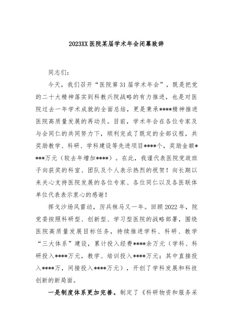 2023年度医院某届学术年会闭幕致辞_第1页
