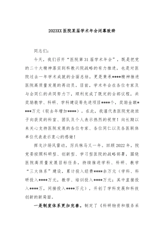 2023年度医院某届学术年会闭幕致辞