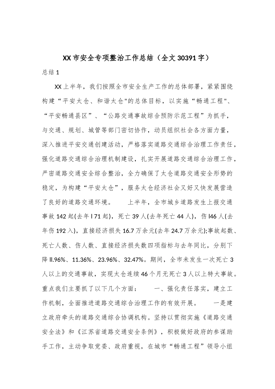 市安全专项整治工作总结（全文30391字）_第1页