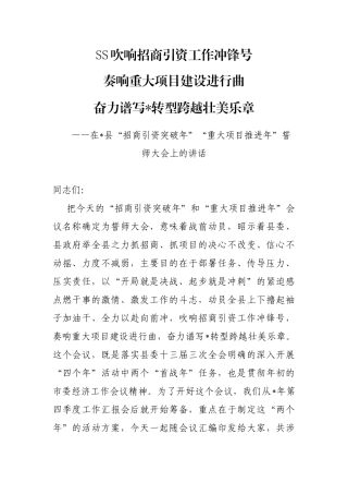 2023年度招商引资誓师大会讲话