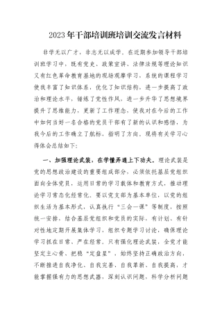 2023年干部培训班培训交流发言材料