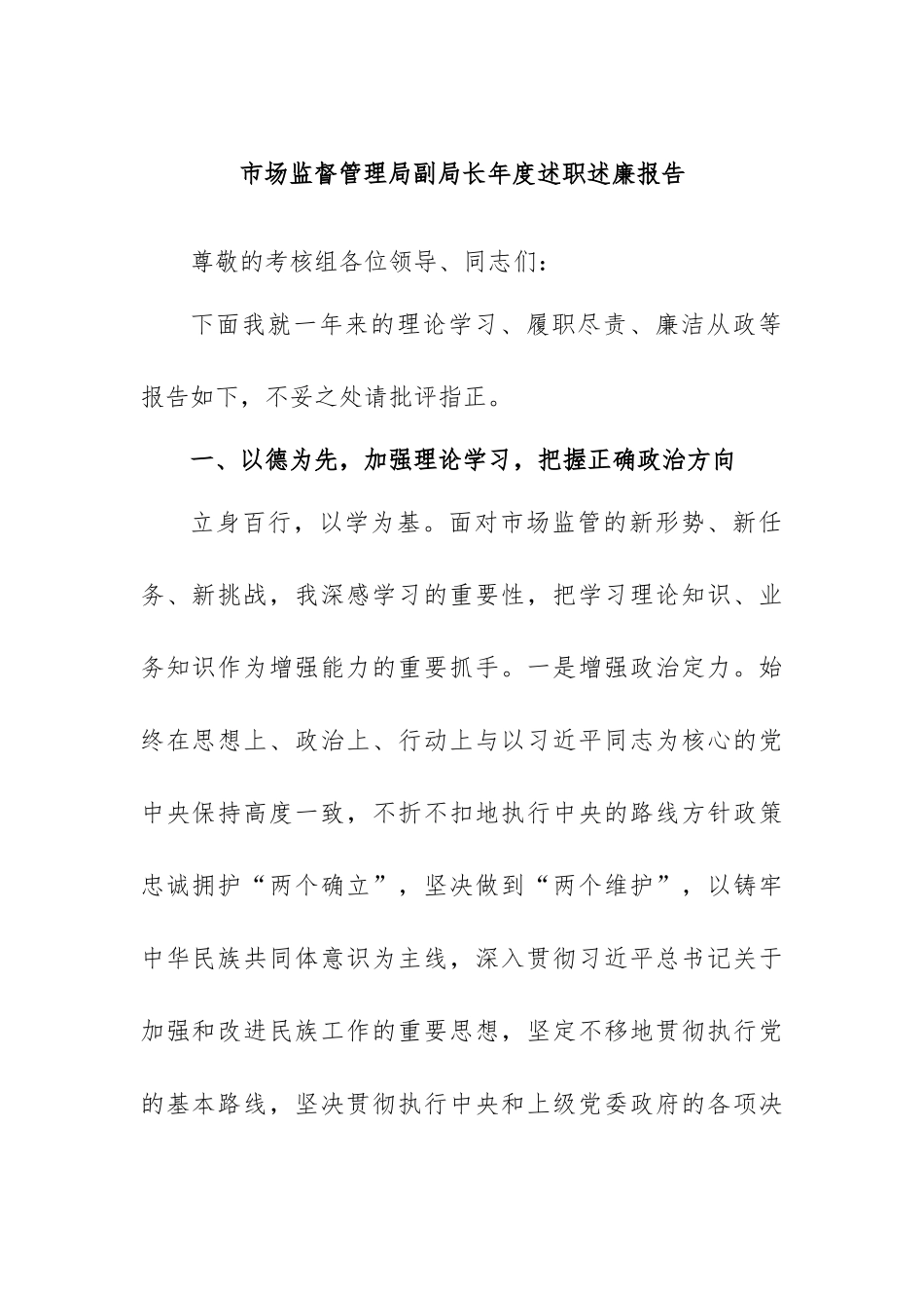 市场监督管理局副局长年度述职述廉报告_第1页