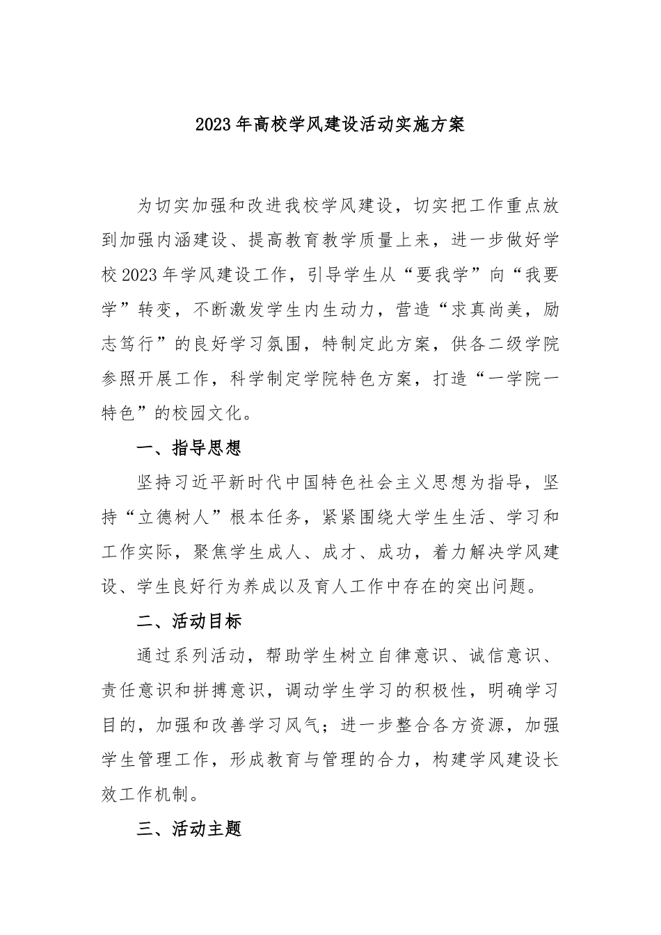 2023年高校学风建设活动实施方案_第1页