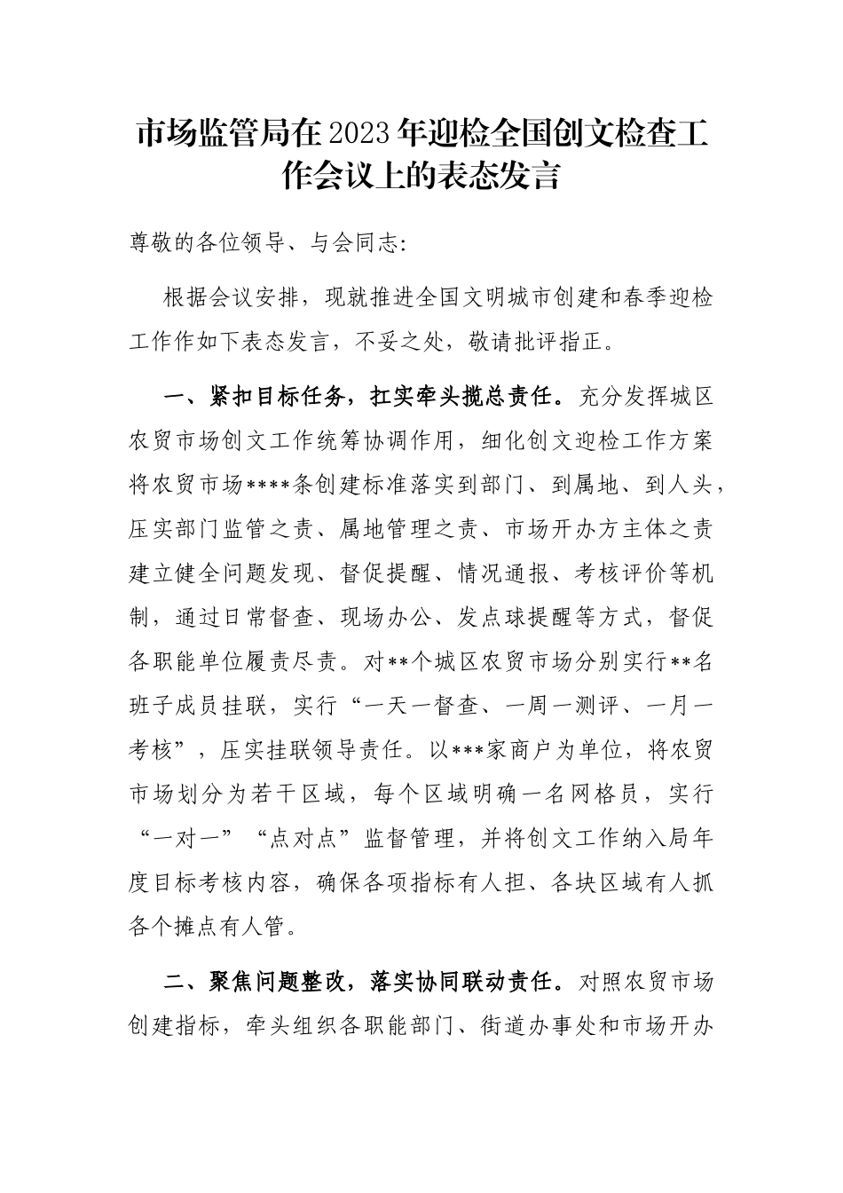 市场监管局在2023年迎检全国创文检查工作会议上的表态发言_第1页