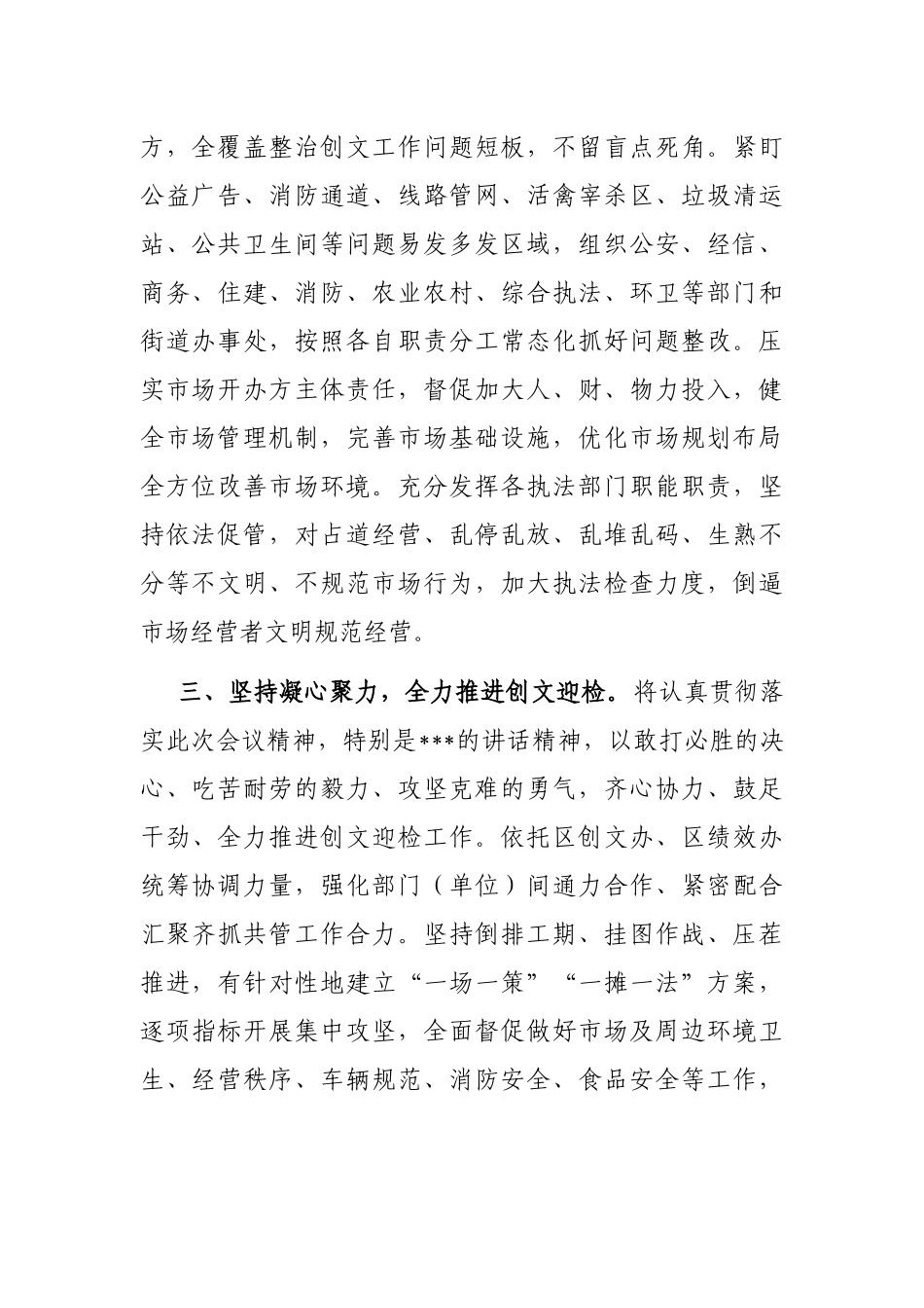 市场监管局在2023年迎检全国创文检查工作会议上的表态发言_第2页