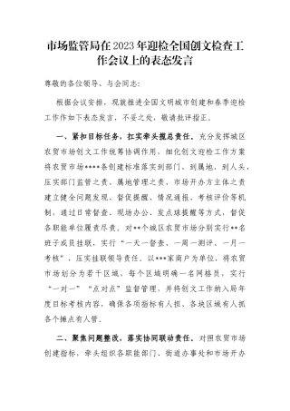 市场监管局在2023年迎检全国创文检查工作会议上的表态发言