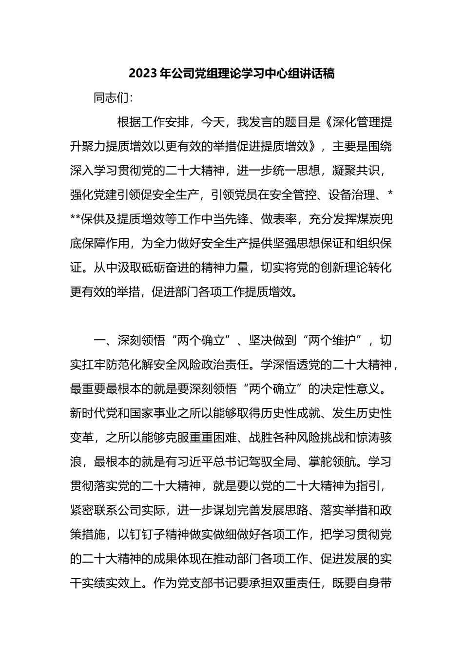 2023年公司党组理论学习中心组讲话稿_第1页