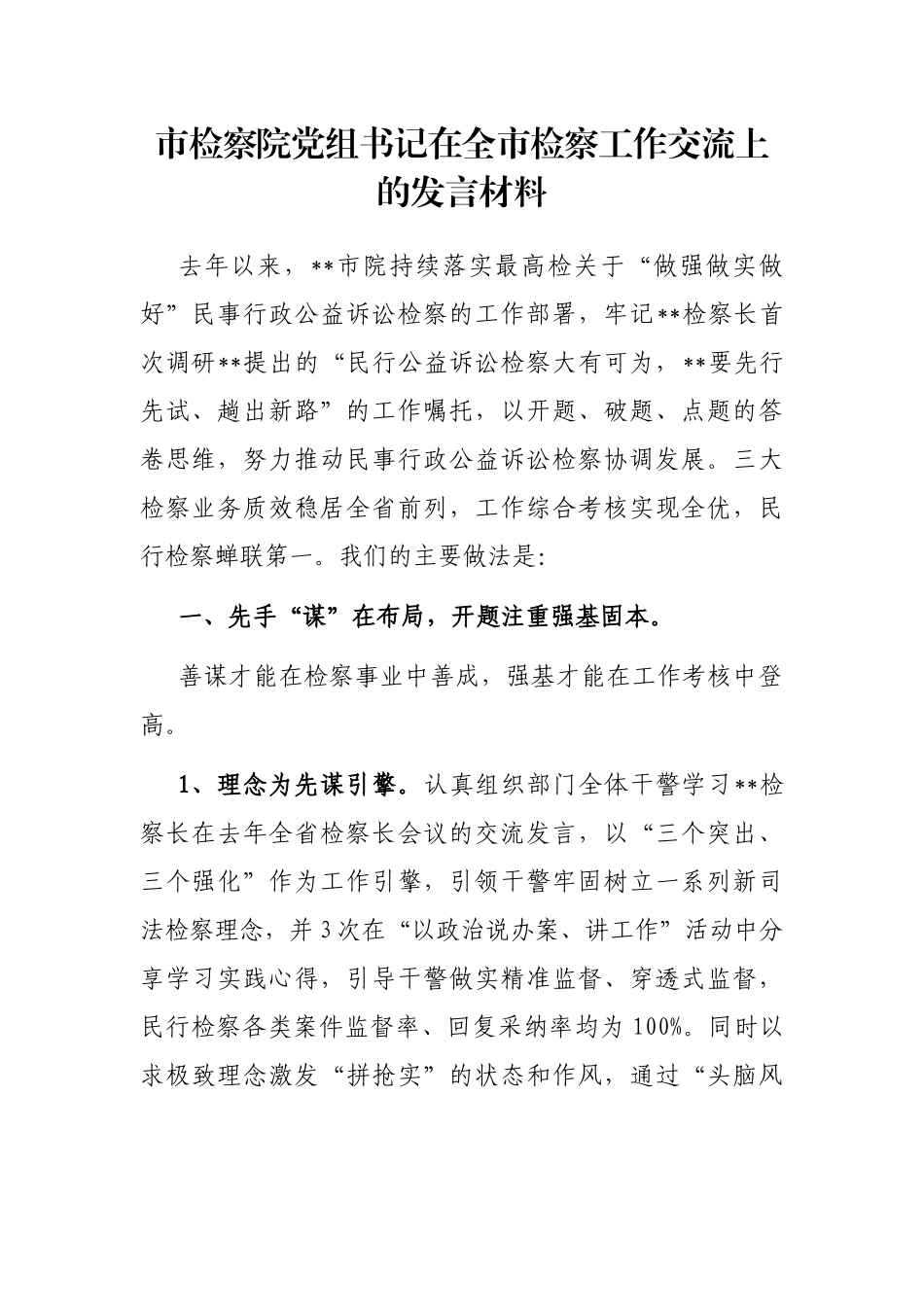 市检察院党组书记在全市检察工作交流上的发言材料_第1页