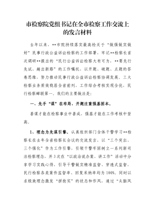 市检察院党组书记在全市检察工作交流上的发言材料
