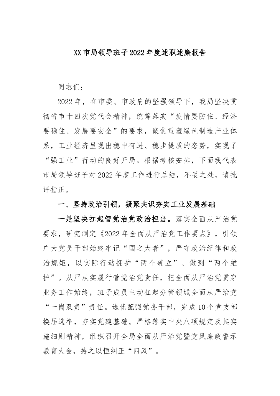 市局领导班子2022年度述职述廉报告_第1页