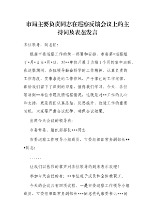 市局主要负责同志在巡察反馈会议上的主持词及表态发言