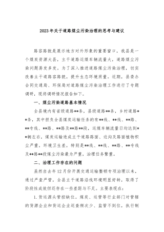 2023年关于道路煤尘污染治理的思考与建议