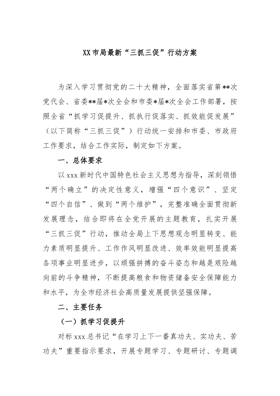 市局最新“三抓三促”行动方案_第1页