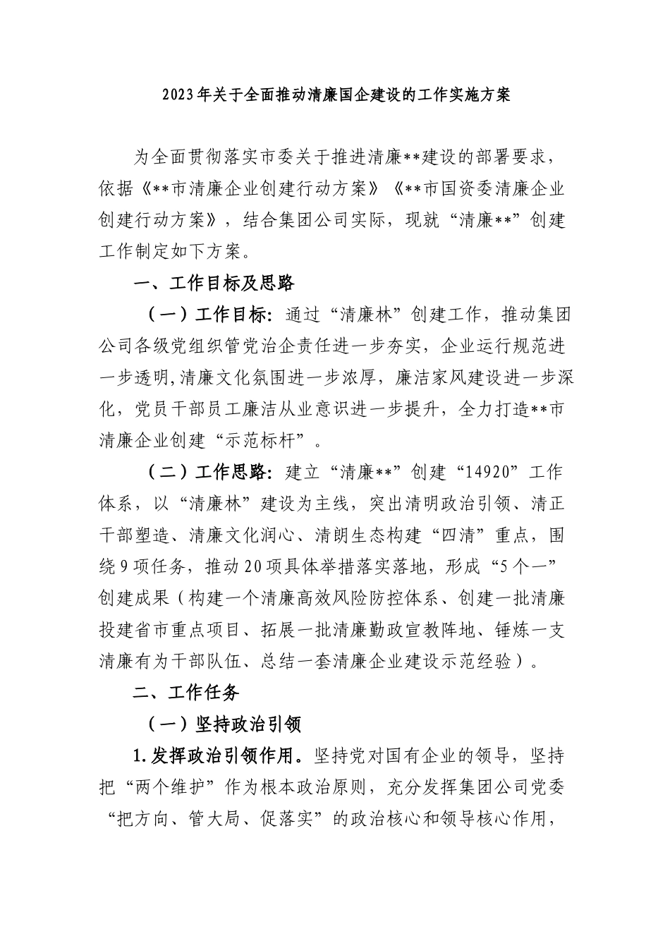 2023年关于全面推动清廉国企建设的工作实施方案_第1页