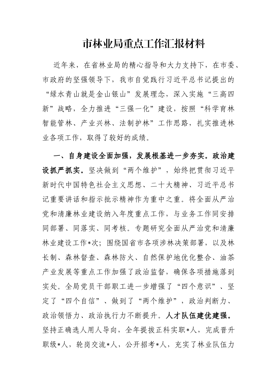 市林业局重点工作汇报材料_第1页