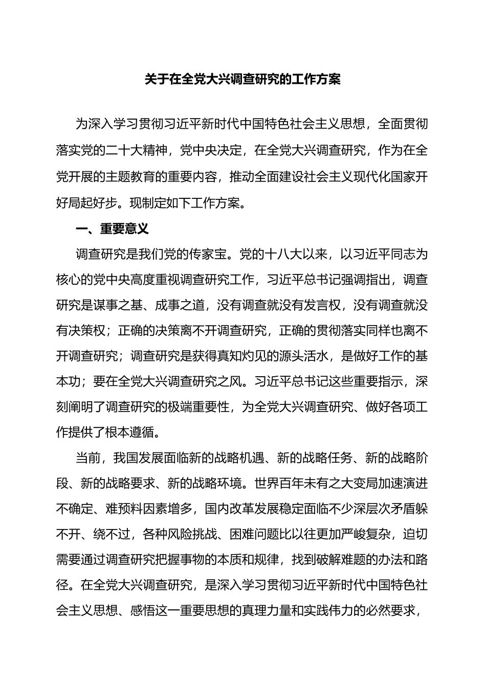 2023年关于在全党大兴调查研究的工作方案_第1页